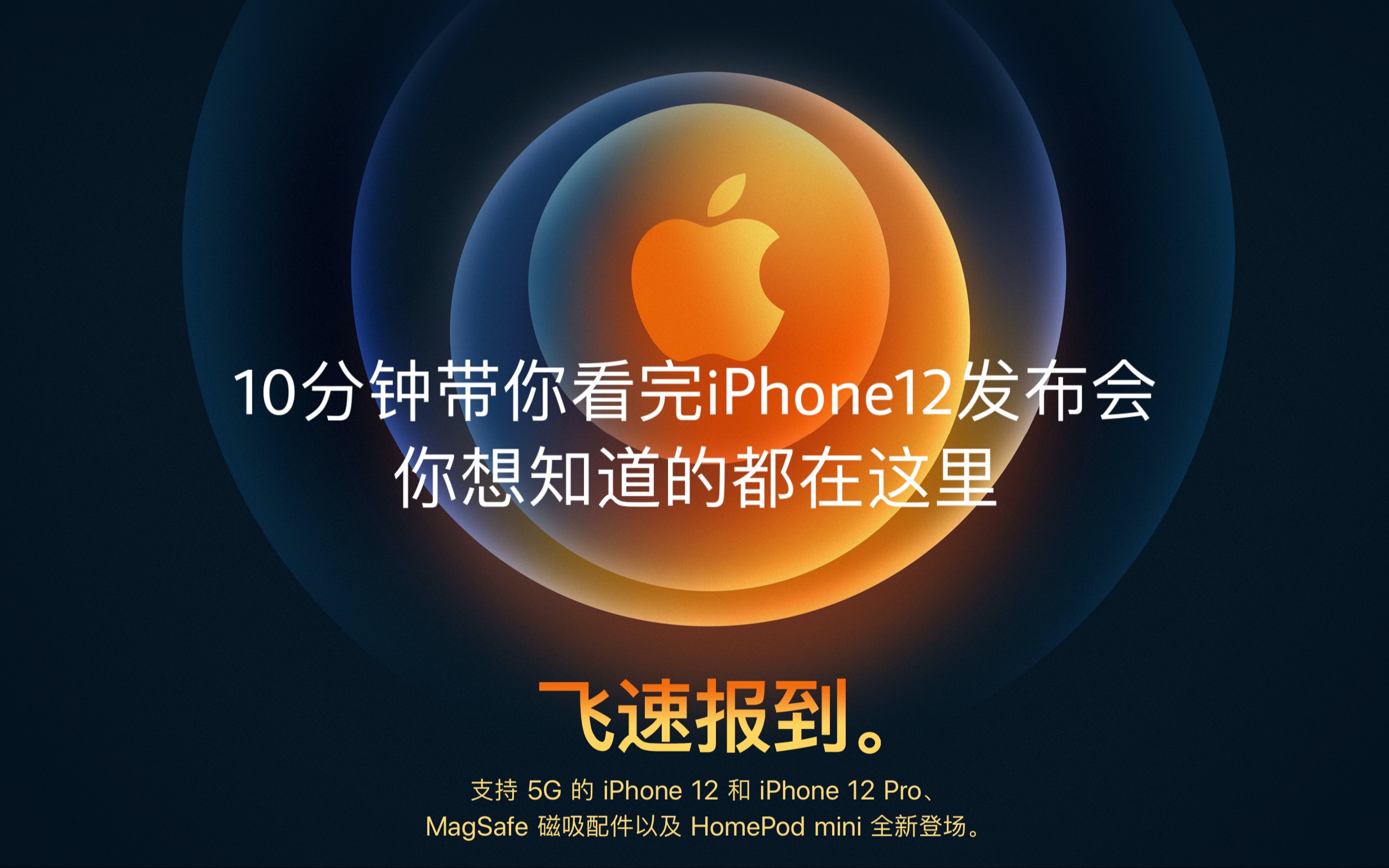 【iPhone12发布会总结未剪辑版】10分钟带你看完iPhone12发布会|5G|无线充电|HomePod mini|你想知道的都在这哔哩哔哩bilibili