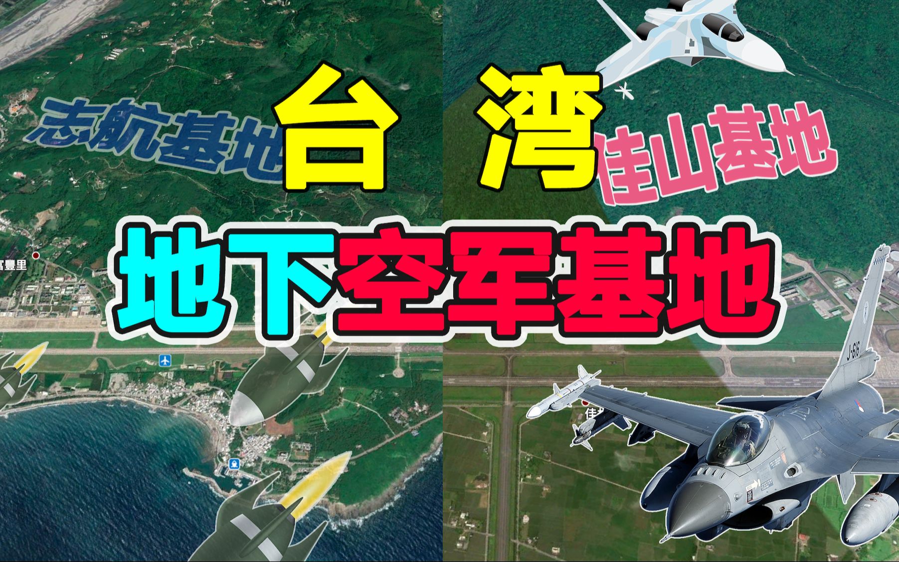 台湾地下空军基地:佳山和志航基地,耗资数百亿隐藏在台湾东海岸哔哩哔哩bilibili