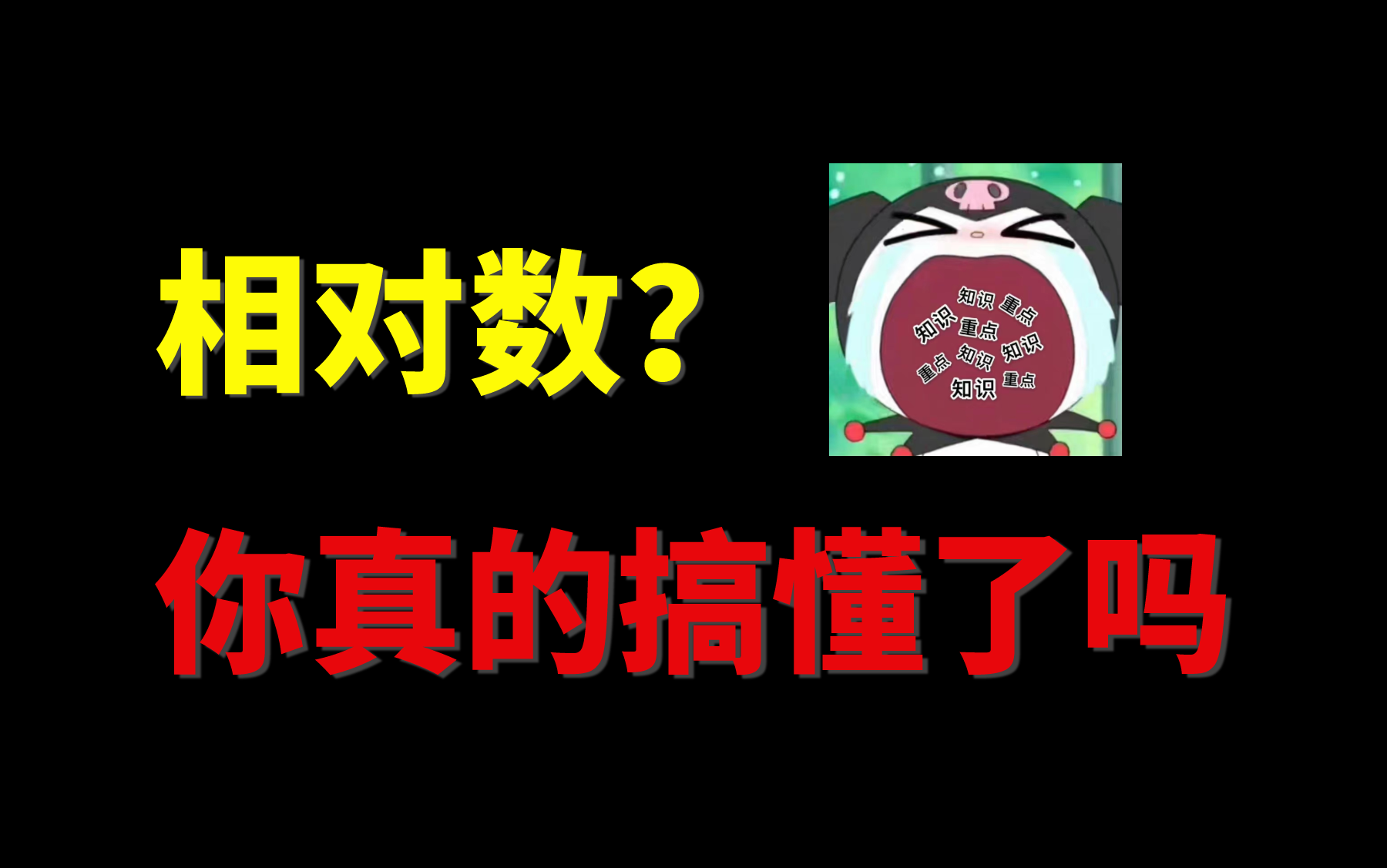 相对数都没搞懂,难怪卫统期末会挂科!哔哩哔哩bilibili