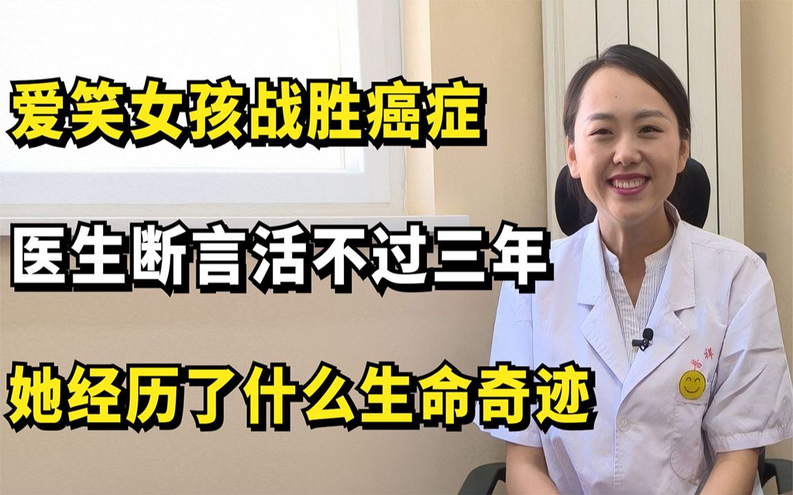 [图]爱笑女孩战胜癌症，医生断言活不过三年，她经历了什么生命奇迹？