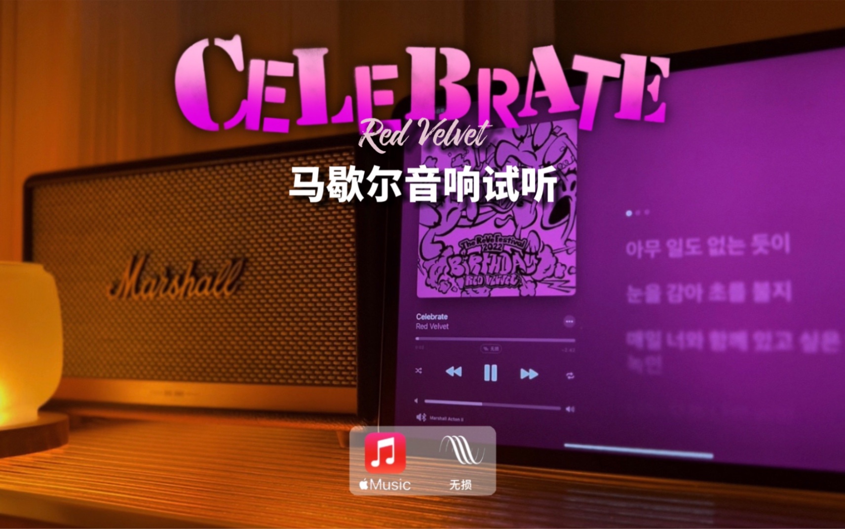 [图]马歇尔音响试听｜Celebrate - Red Velvet