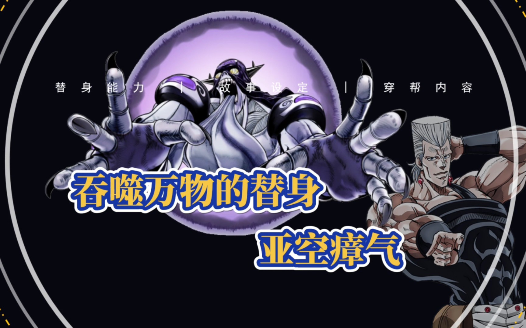 [JOJO]将一切吞噬的替身,亚空瘴气能力的全面解析!哔哩哔哩bilibili