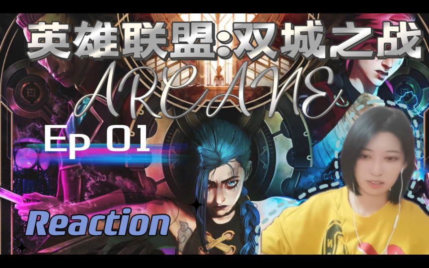 [图]【Reaction】果核陪你看双城之战ep01:认识这个世界