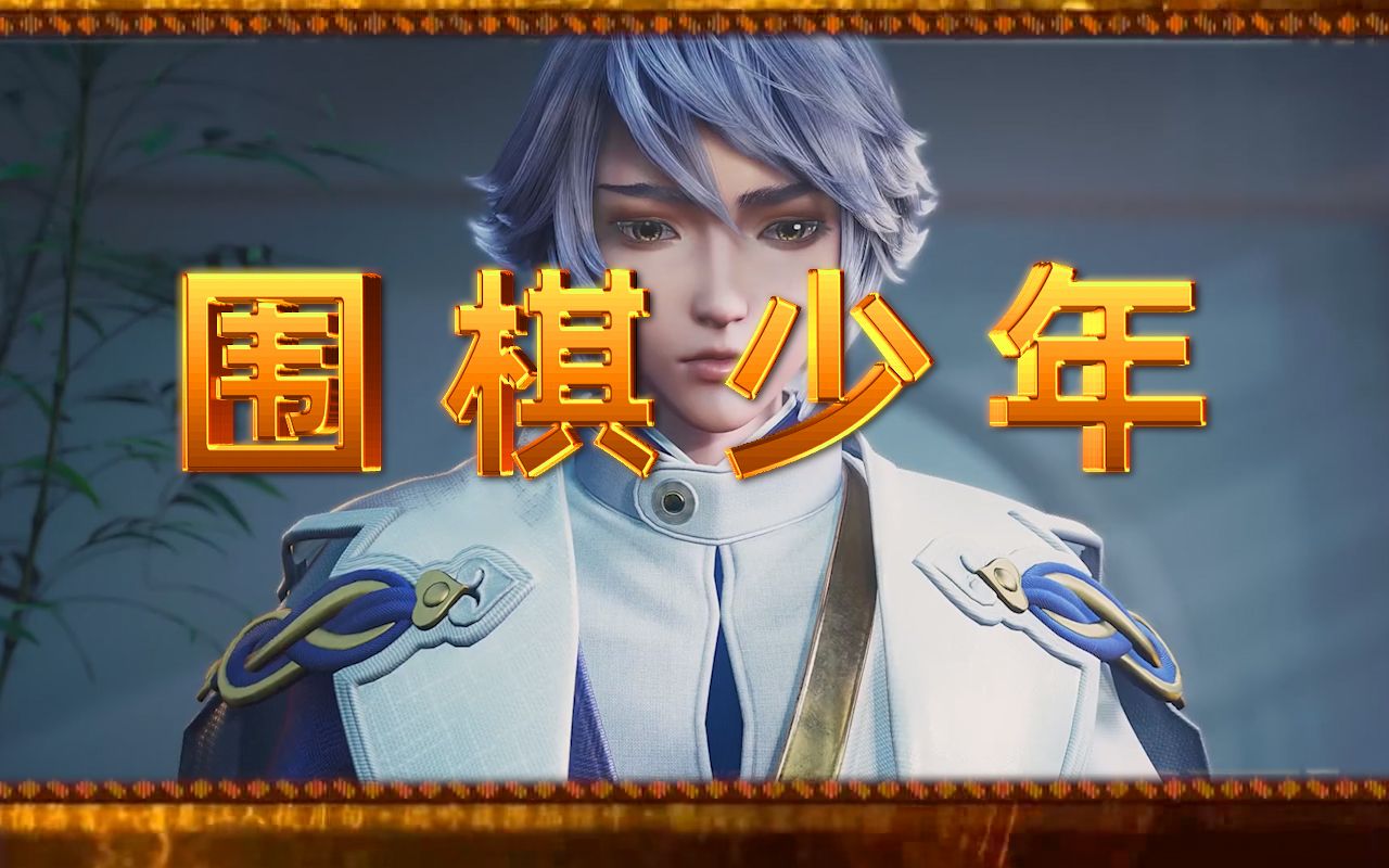 弈星围棋少年
