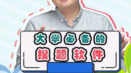 大学必备的搜题软件哔哩哔哩bilibili