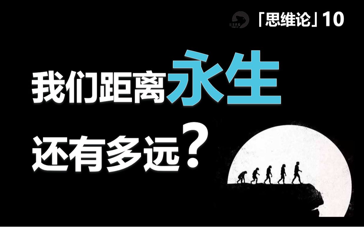 【思维论10】人类如何实现永生?哔哩哔哩bilibili