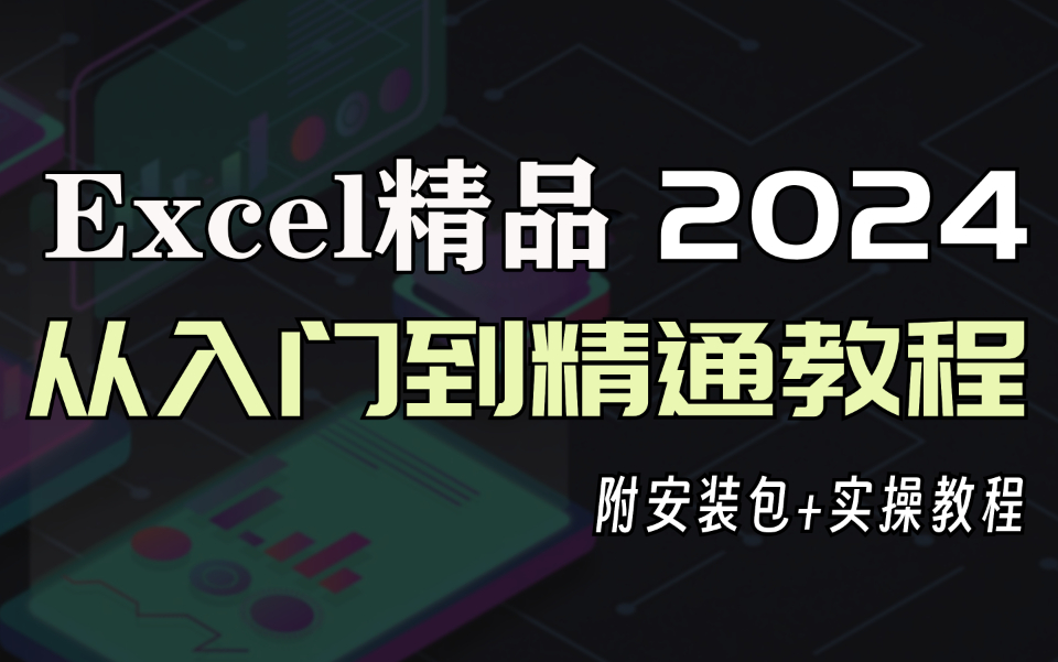 [图]【2024精品Excel教程】72课时Excel从入门到精通保姆级课程新手入门