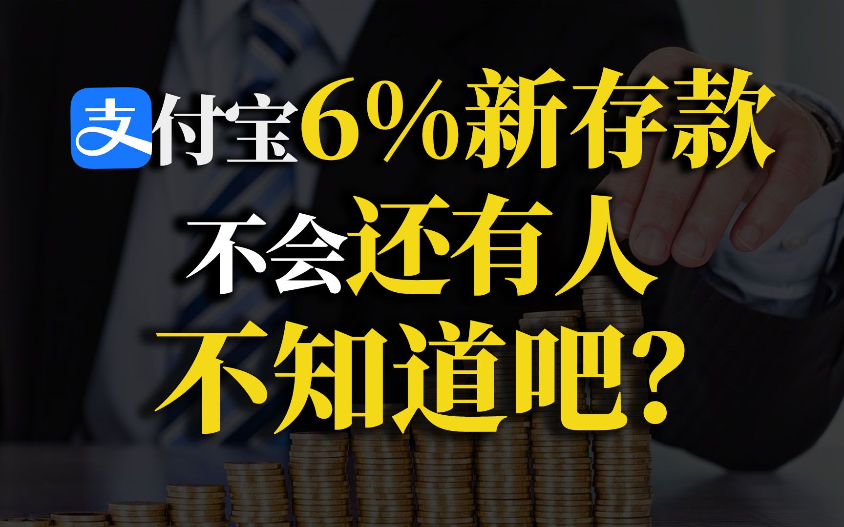 悄悄上线的支付宝6%存款,存1万变4万,是真的吗?【90度保险测评】哔哩哔哩bilibili