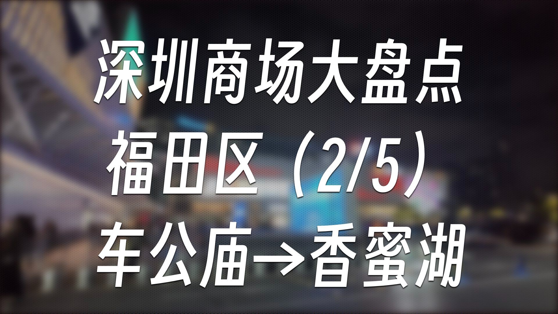 深圳商场大盘点  福田区(2/5)车公庙→香蜜湖 | 商场盘点#8哔哩哔哩bilibili