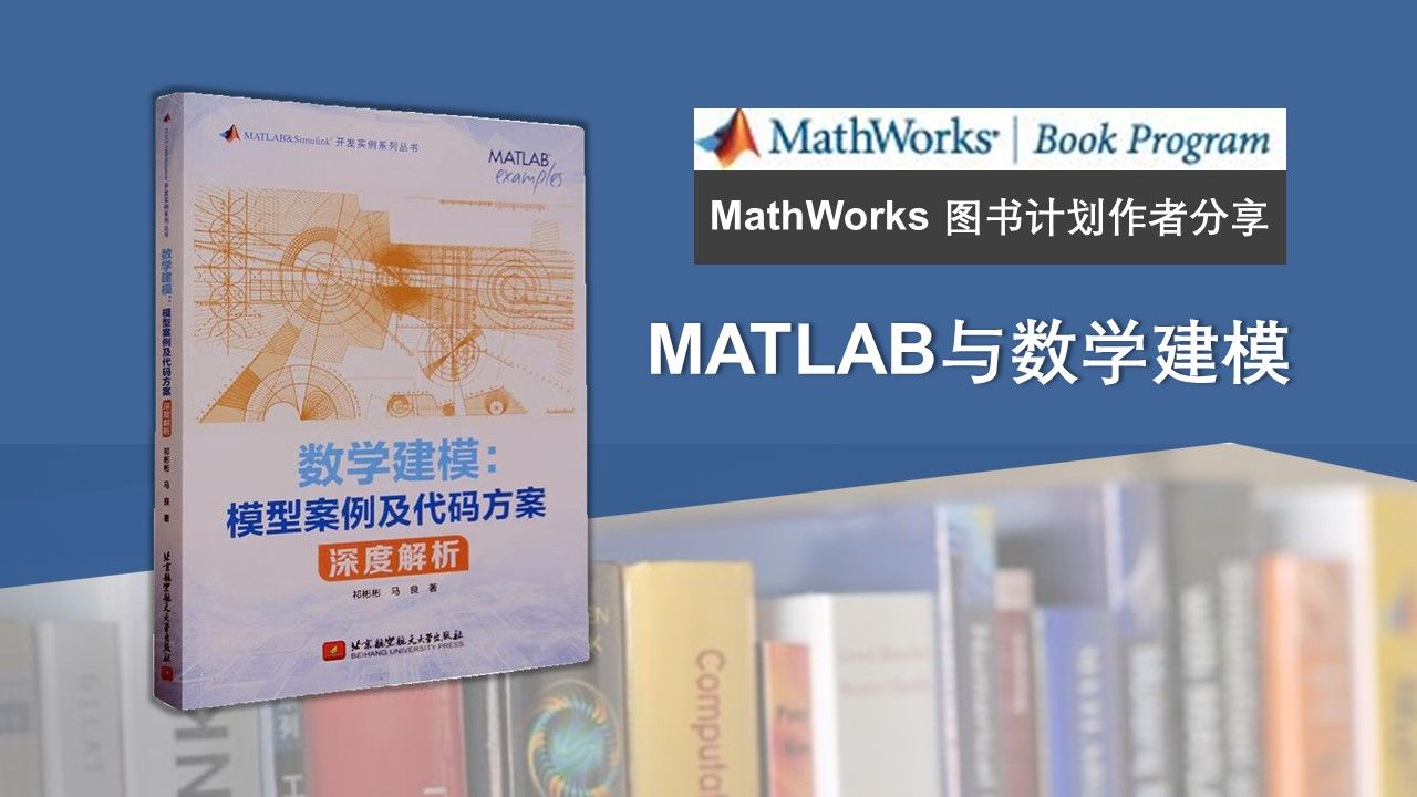 探索数学建模之“趣”| MATLAB 与 数学建模哔哩哔哩bilibili