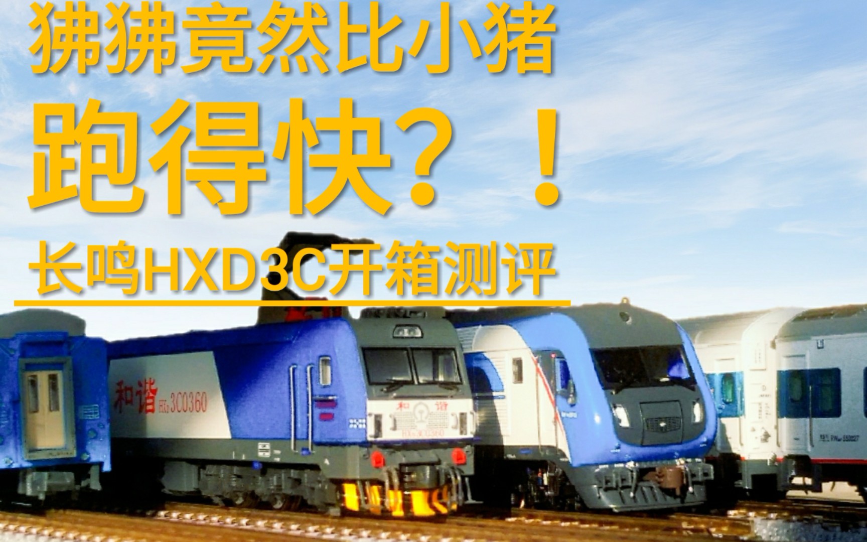 【测评】N比例 长鸣HXD3C火车模型哔哩哔哩bilibili