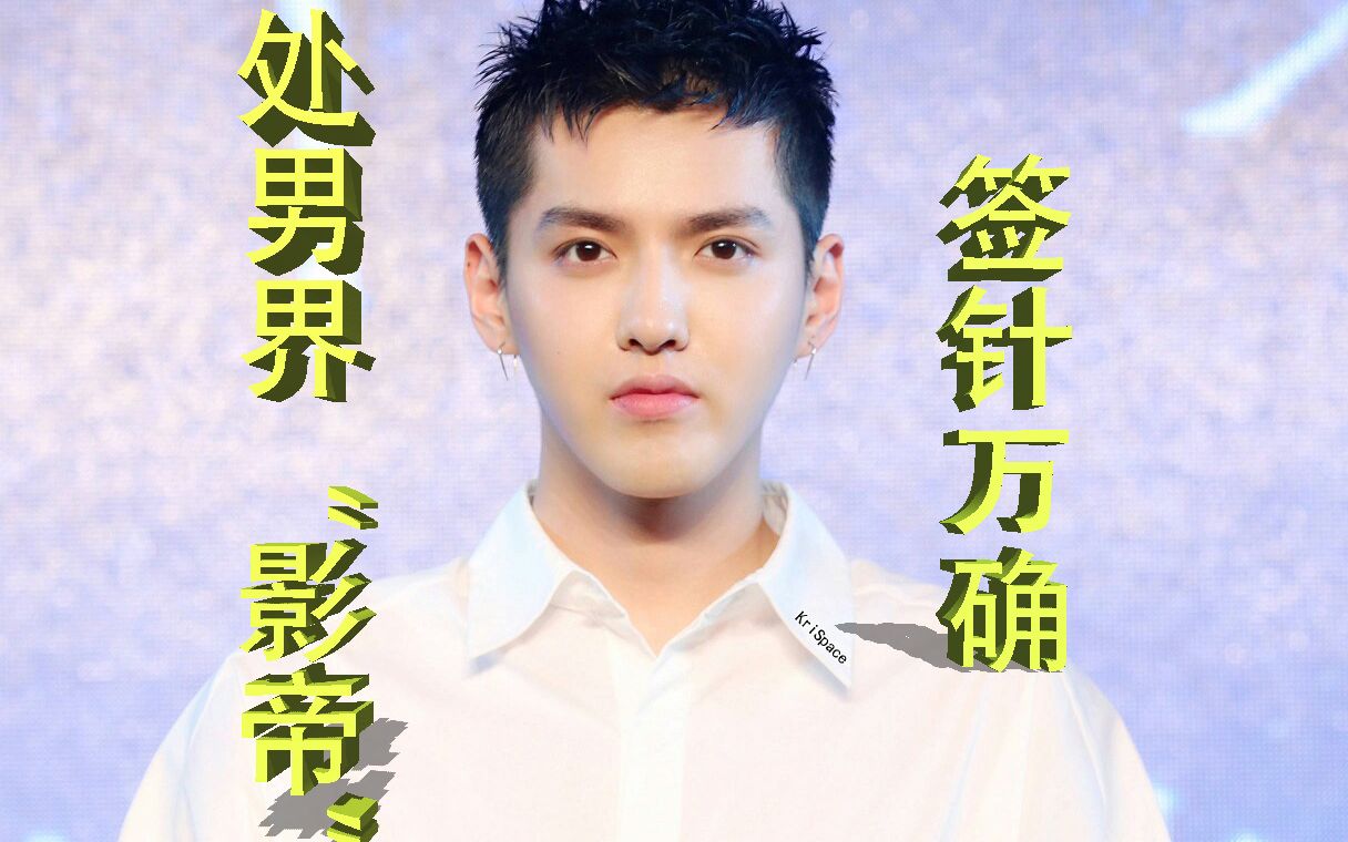 吴亦凡,凉凉快乐