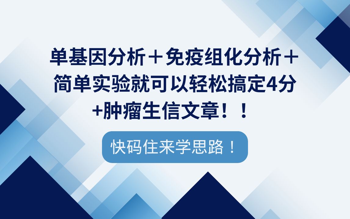 什么?单基因分析+免疫组化分析+简单实验就可以轻松搞定4分+肿瘤生信文章!!快码住来学思路!哔哩哔哩bilibili