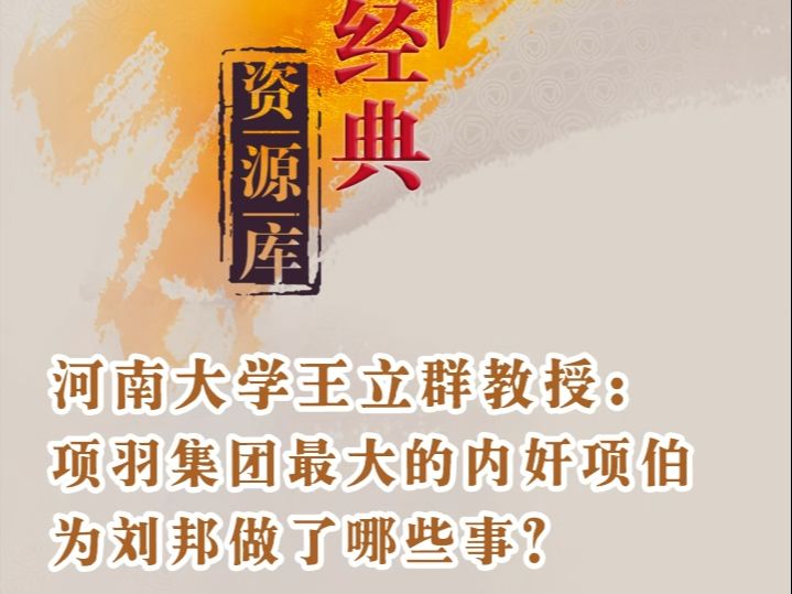 河南大学王立群教授讲《史记》:项羽集团最大的内奸项伯为刘邦做了哪些事?哔哩哔哩bilibili