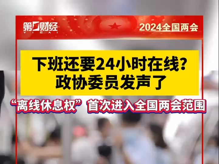 下班还要24小时在线?政协委员发声了哔哩哔哩bilibili