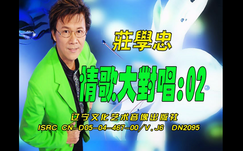 【庄学忠】《情歌大对唱》