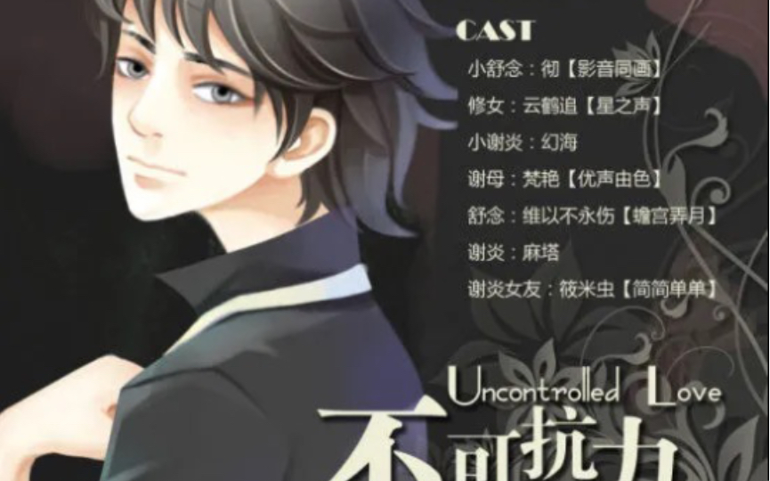 【广播剧】【戴好耳机】不可抗力!(维以不永伤,小塔)第二期