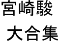 [图]1968 太阳王子霍尔斯的大冒险