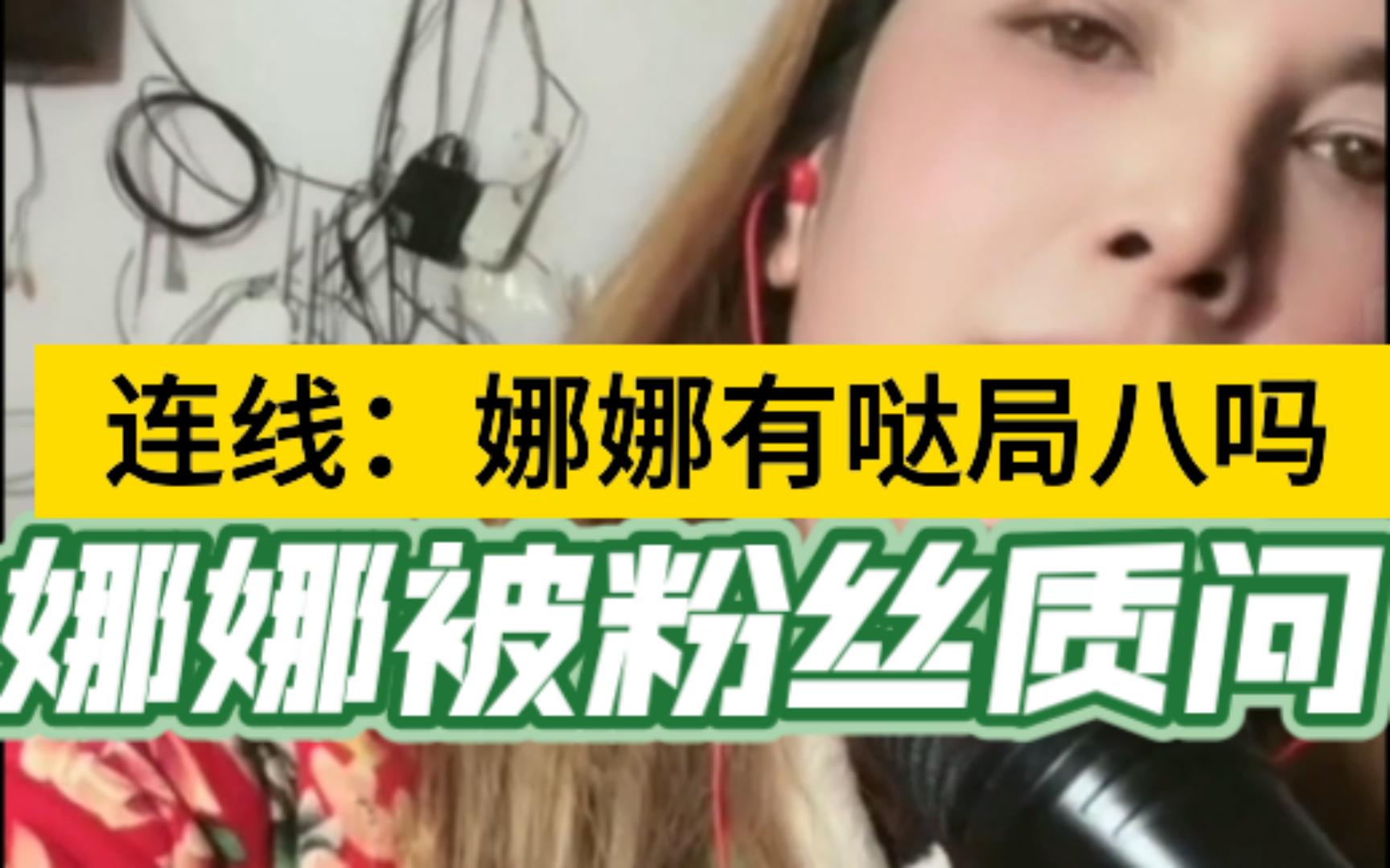 [图]娜娜被连线粉丝质问“娜娜有哒局八吗”