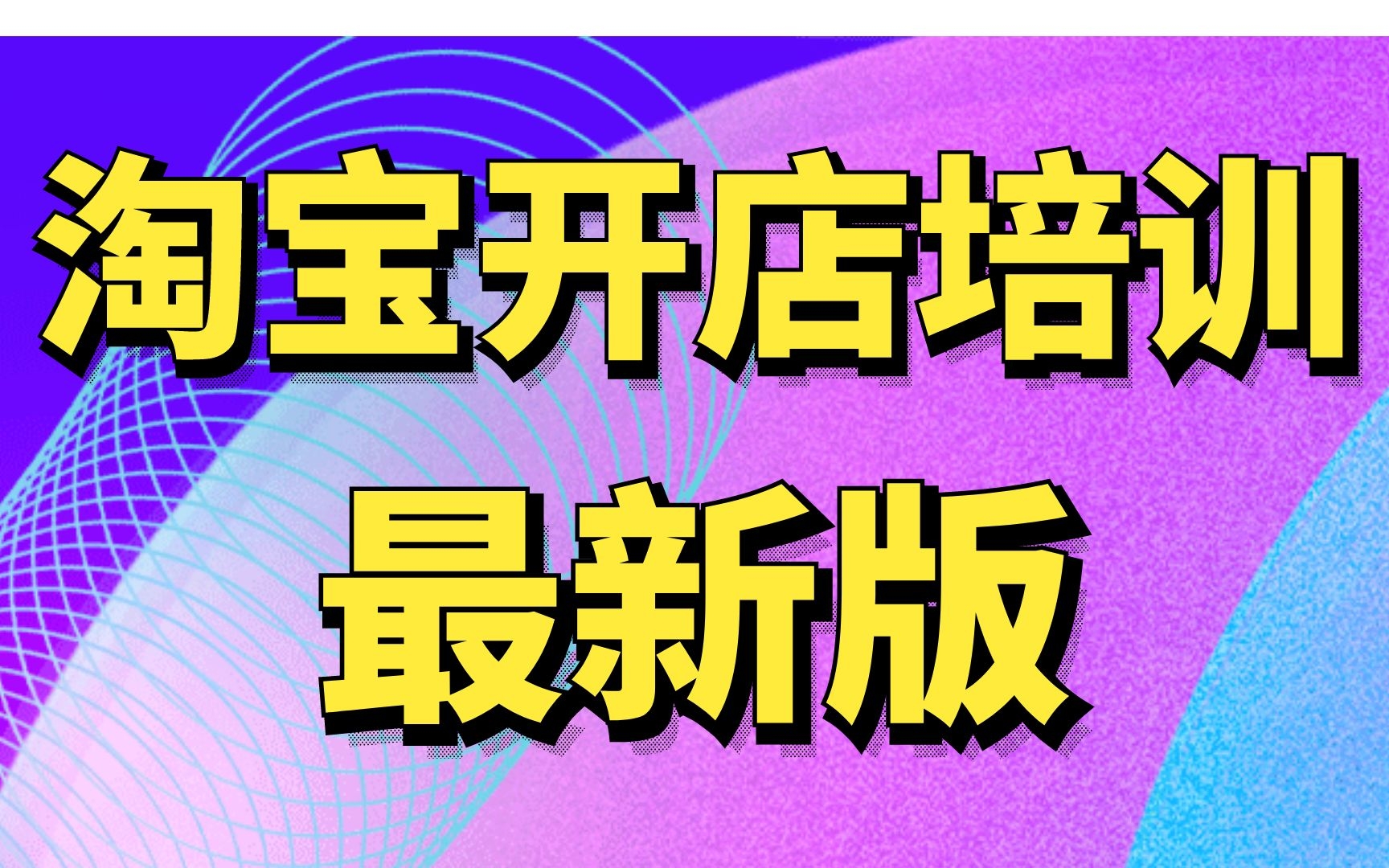 2022淘宝开店培训教程,淘宝开店超清详细教程,新手从零开始学淘宝基础讲解,电商入门淘宝开店知识感谢观看淘宝教程哔哩哔哩bilibili