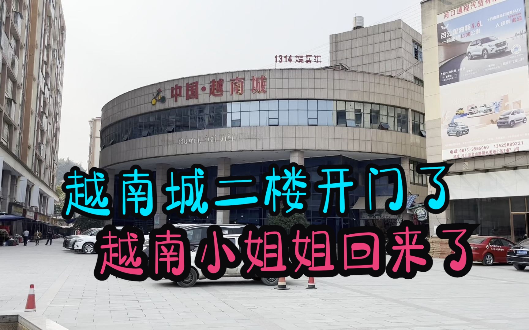 越南城二楼有人了,三楼也装修完毕,要恢复营业吗?