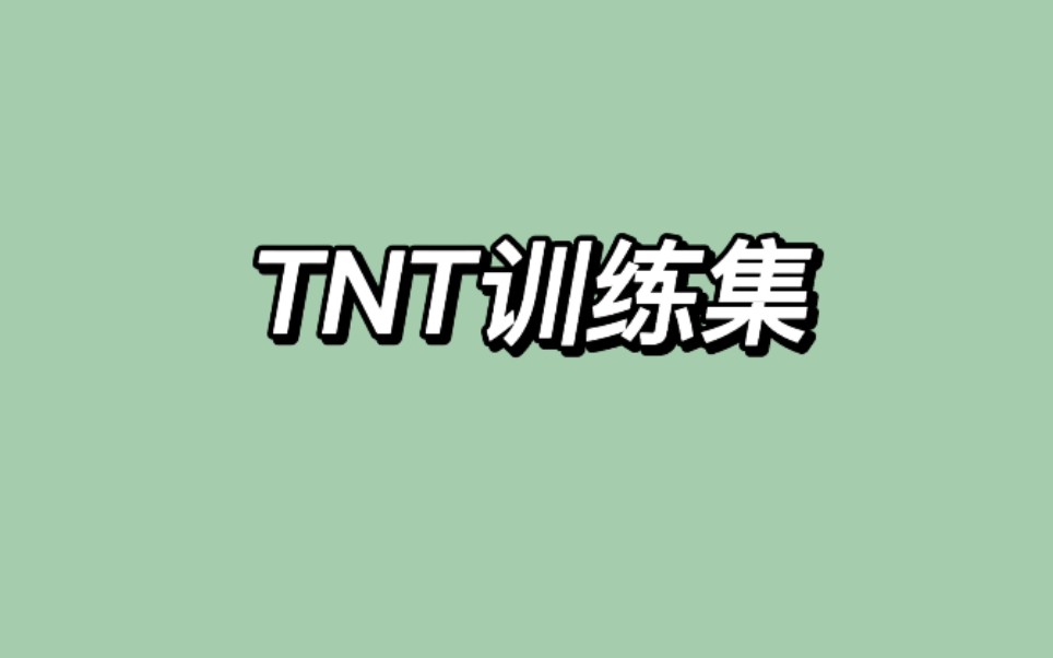 [图]【时代少年团】【TNT训练集】全团训练集合集（更新到22.04.17:丁程鑫cover.《一直往前走》–fine乐团）