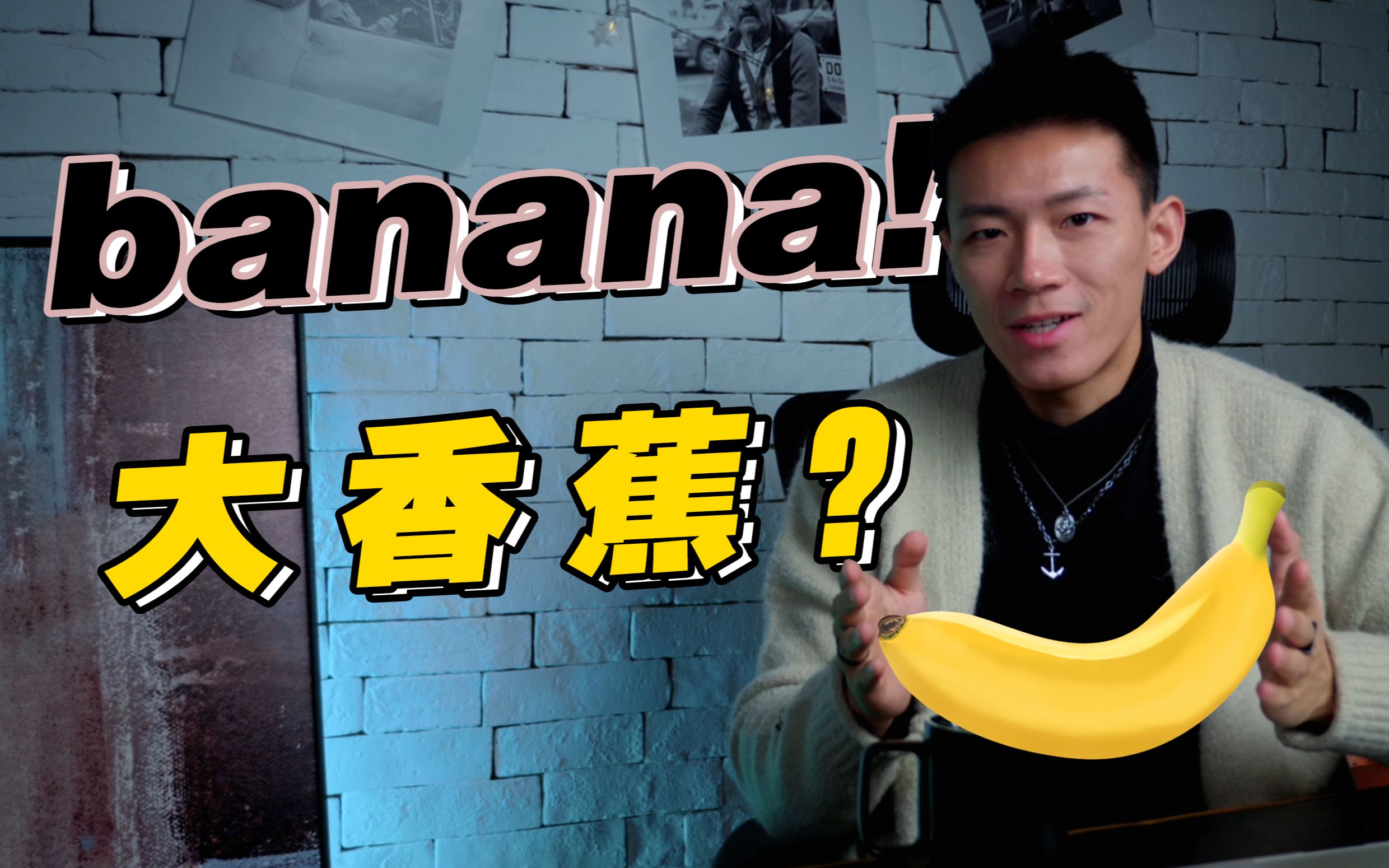 [图]【口语控】羞耻！banana竟然还有这个意思？！