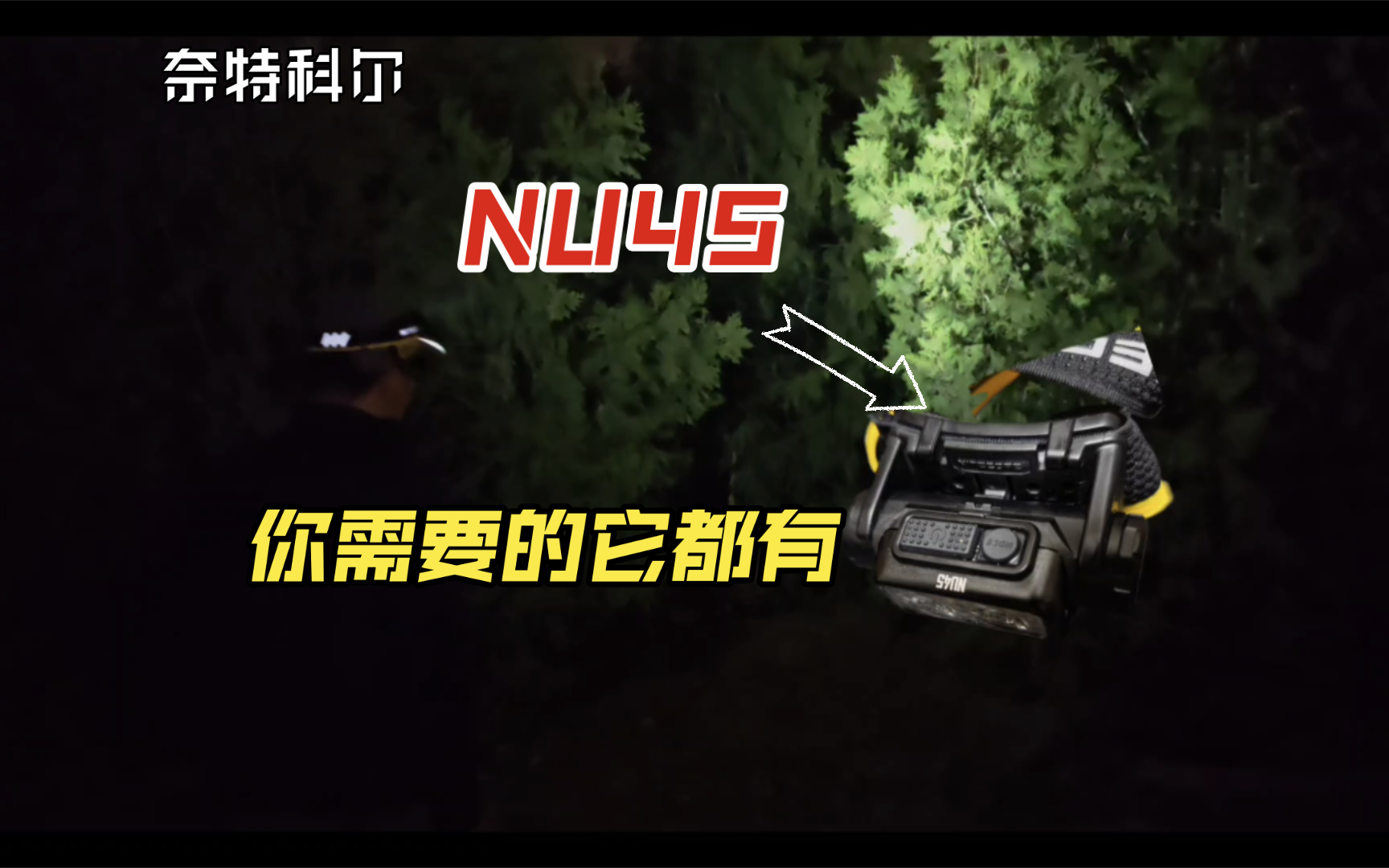 【老白】山野徒步新选择,奈特科尔nu45