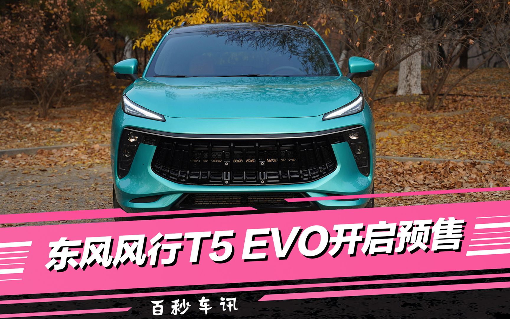 49万起 东风风行t5 evo开启预售