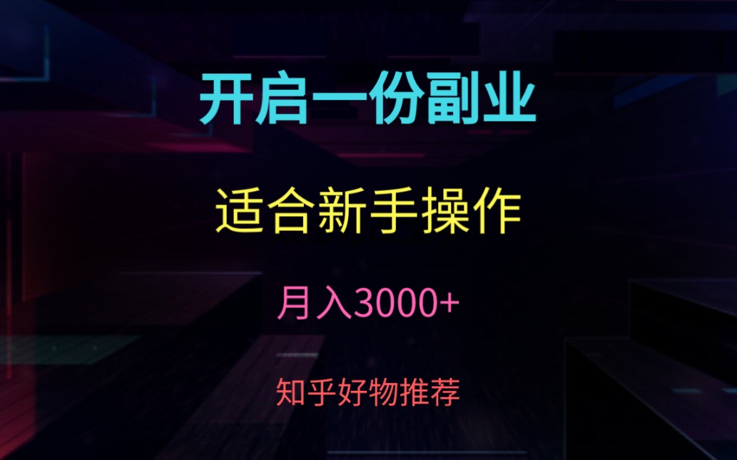 副业,实操项目—有哪些可以做的副业:知乎好物推荐哔哩哔哩bilibili