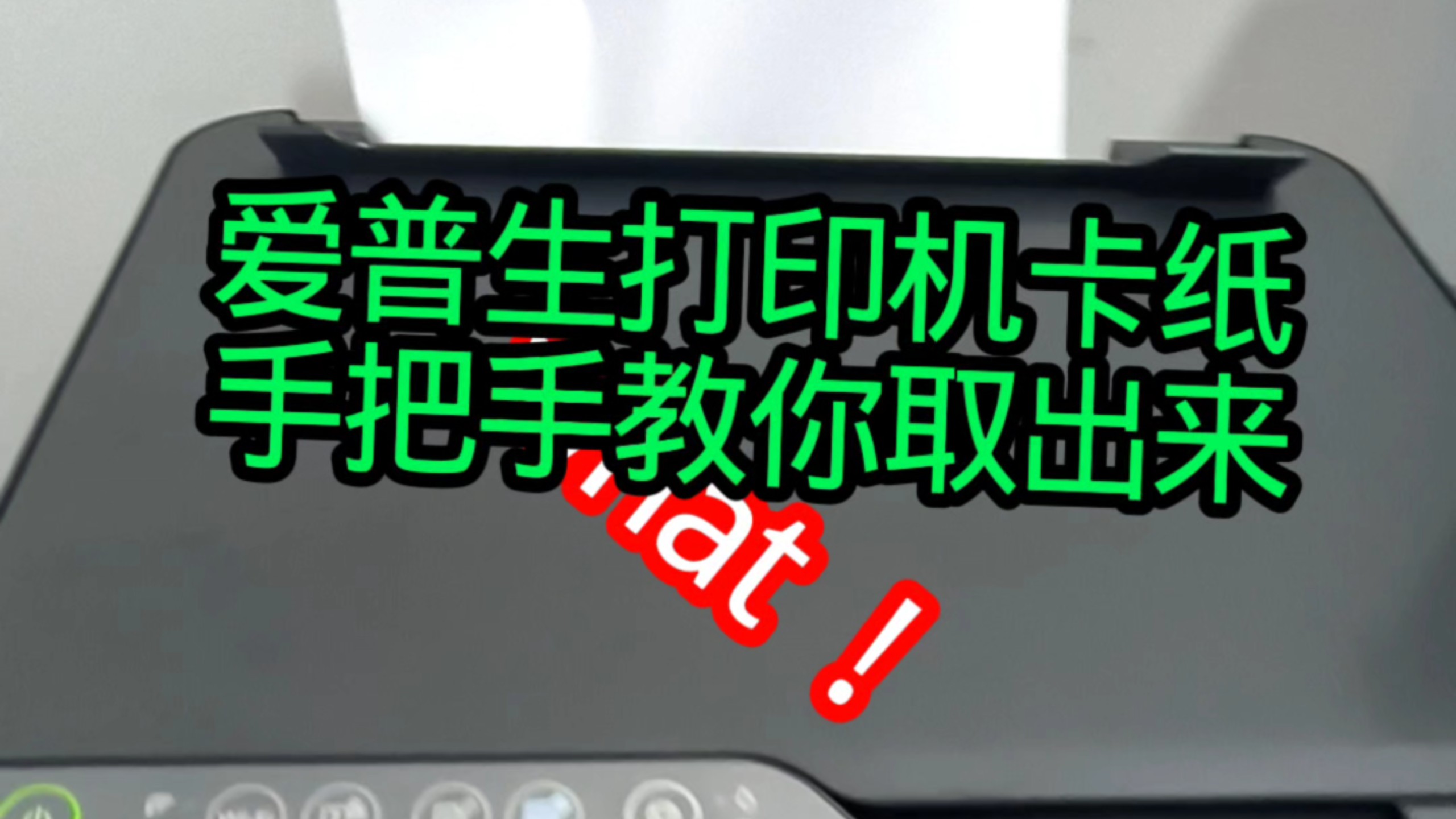 爱普生打印机卡纸不用怕！手把手教你轻松取出 #教程 #打印机卡纸 #修打印机
