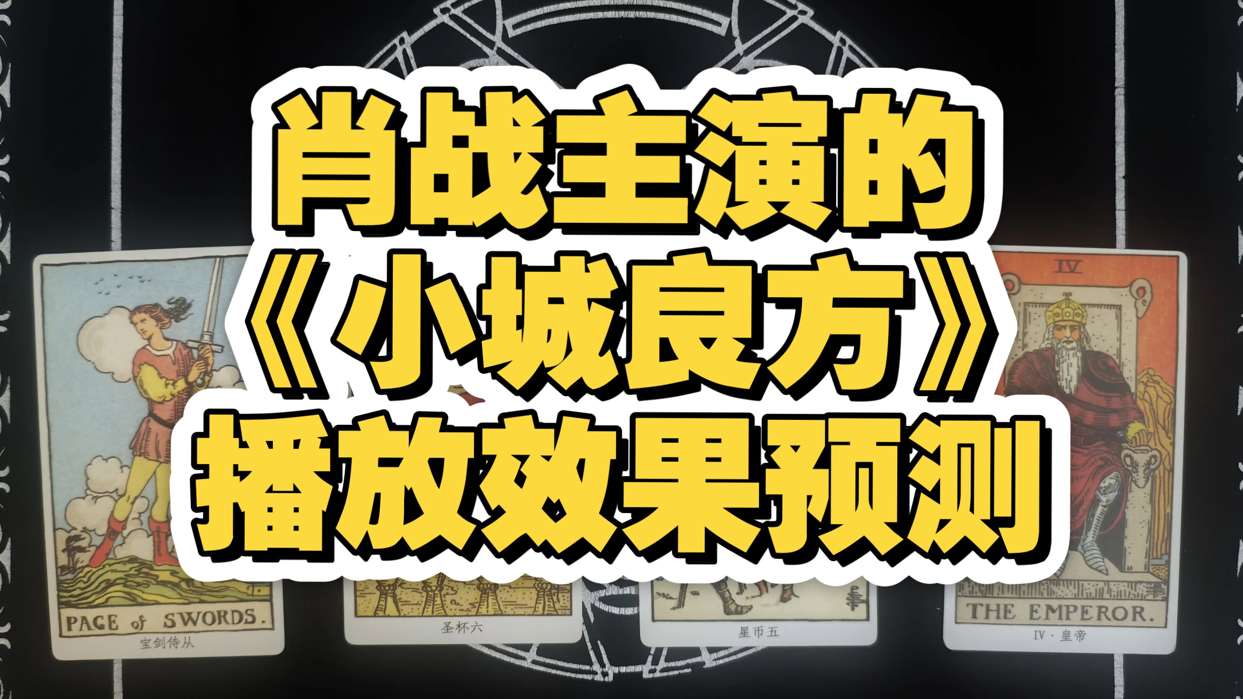 塔罗占卜|肖战主演的《小城良方》播放效果预测