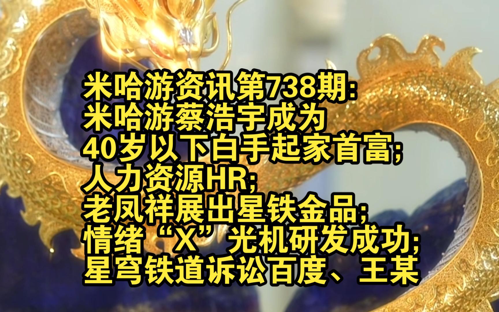 米哈游资讯第738期:蔡喵成为40岁以下白手起家首富;人