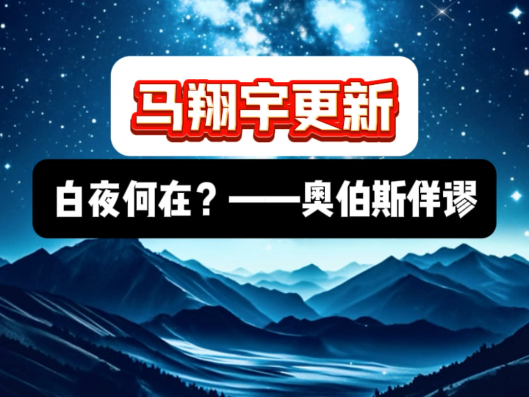 马翔宇更新白夜何在 科普故事系列—奥伯斯佯谬 什么夜晚的天空是黑色的?人类又如何因为这个现象思考宇宙的起源?哔哩哔哩bilibili