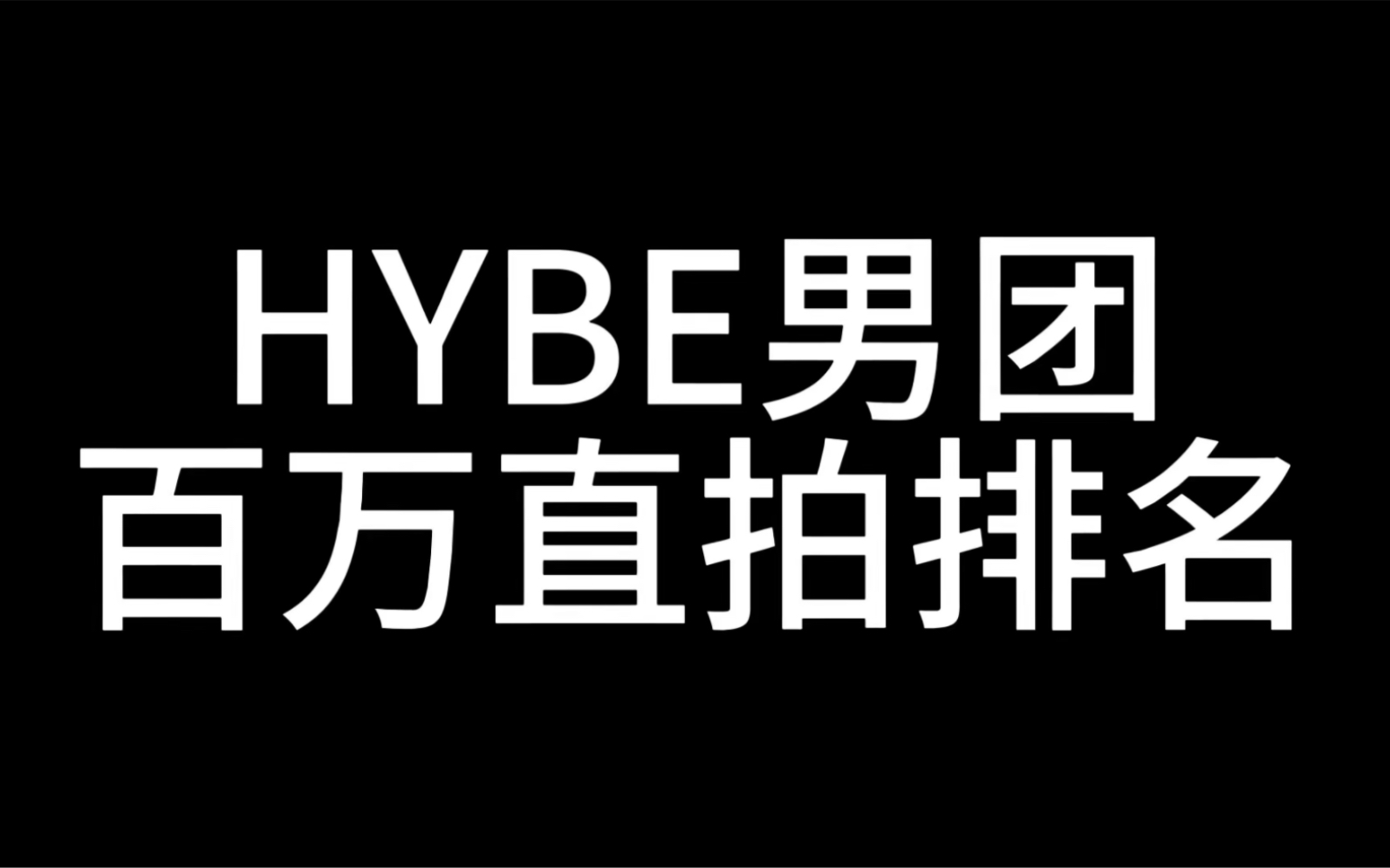 【套次档符】HYBE旗下男团百万直拍播放量排名!各家主舞齐发力多上榜!权顺荣金珉奎新增百万直拍!防弹三小只依旧统治直拍界!哔哩哔哩bilibili