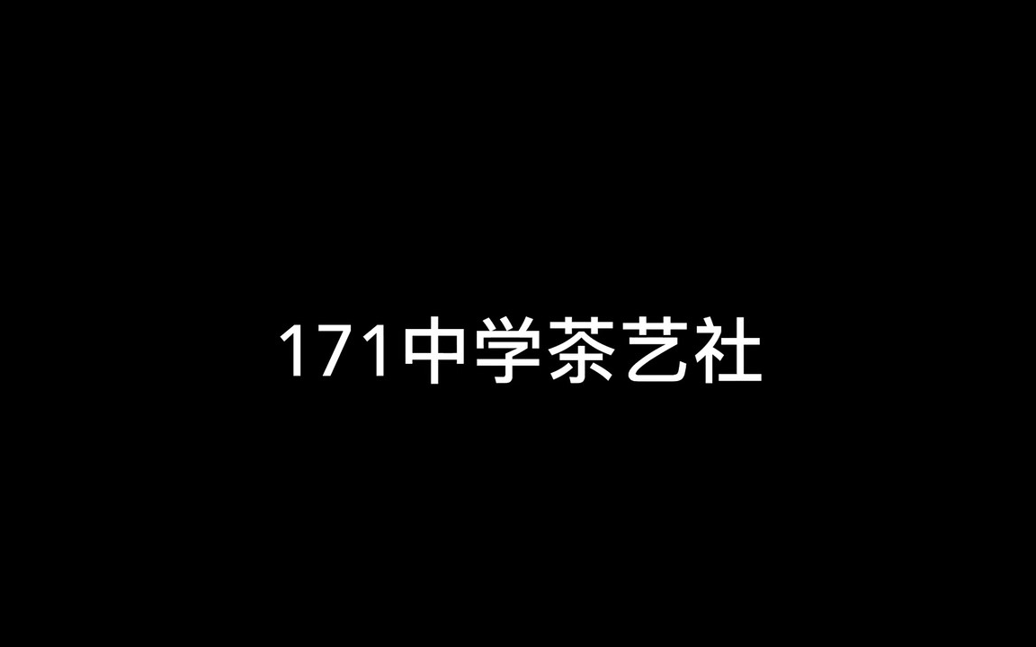 171茶艺社宣传片!哔哩哔哩bilibili