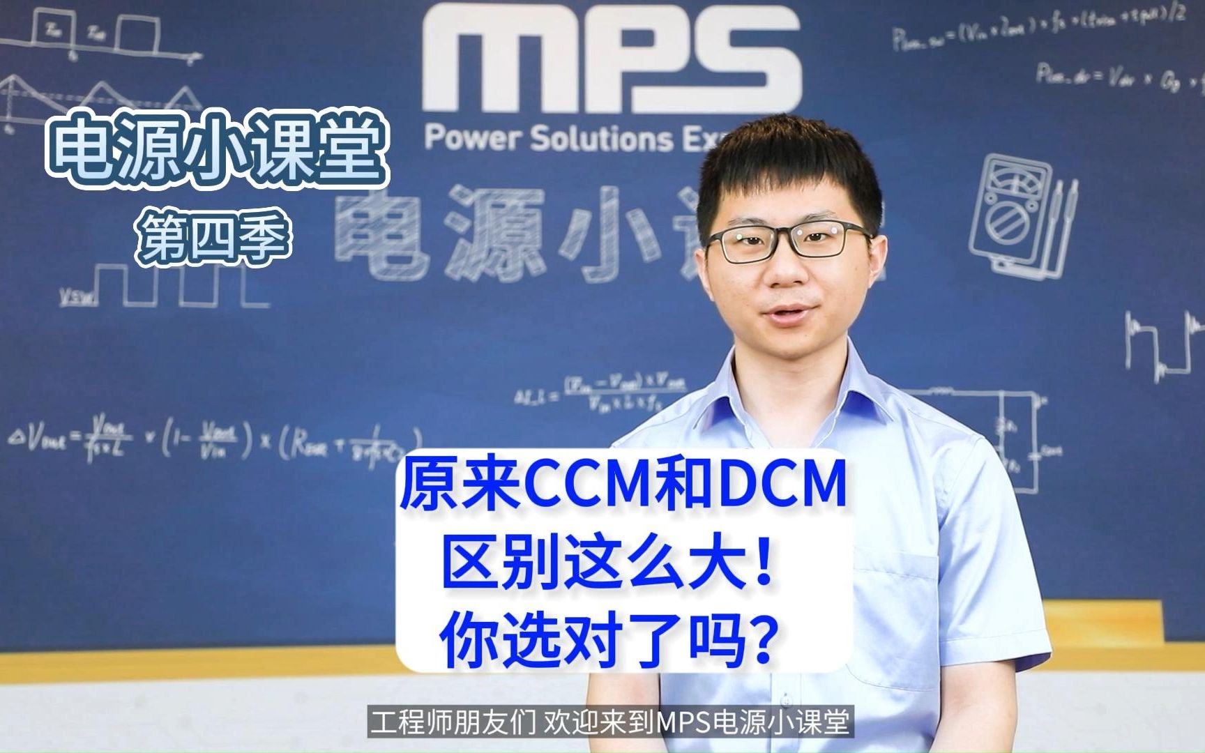 MPS 电源小课堂*第四季 原来CCM和DCM区别这么大,你选对了吗?哔哩哔哩bilibili