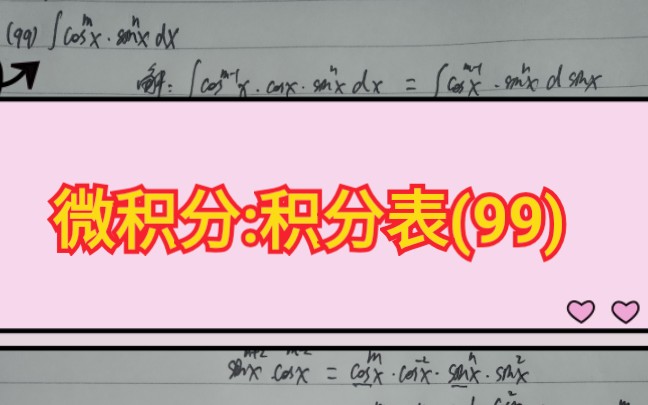 高数微积分:积分表(99)含三角函数的不定积分(分部积分法)哔哩哔哩bilibili