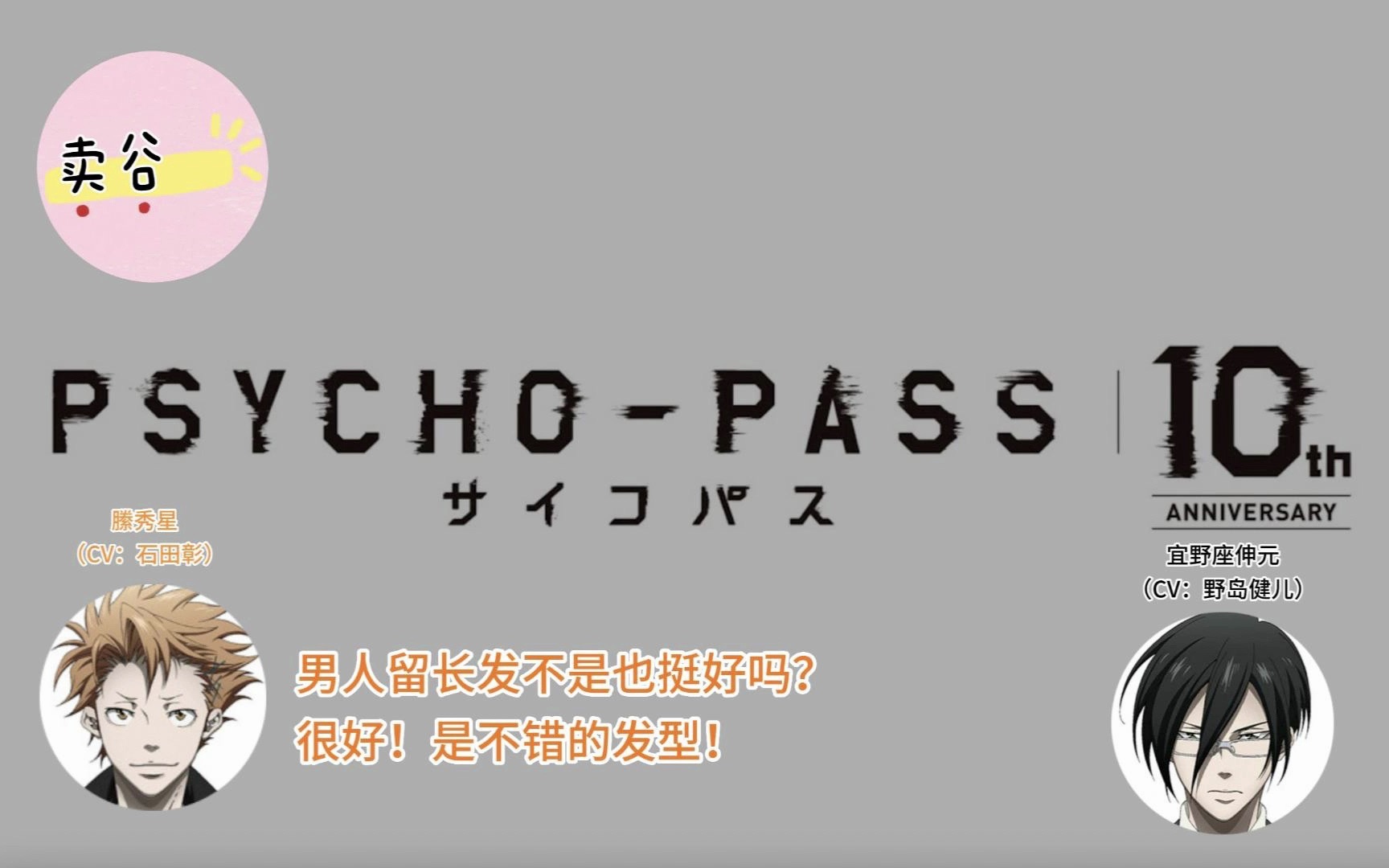 [图]【渣翻】復活！PSYCHO-PASS 广播（石田彰x野岛健儿）2023/07/14（下）