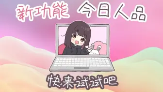 胡桃粉丝站新功能—今日人品—展示
