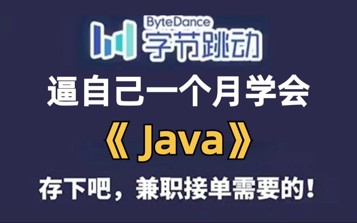 如何逼自己30天学会Java(学习路线+Java笔记)小白轻松入门,零基础入门到精通全套教程,全程干货无废话Java入门Java哔哩哔哩bilibili