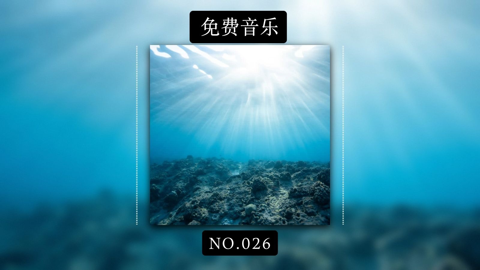 No.026 | 免费纯音乐 | 心灵放松音乐