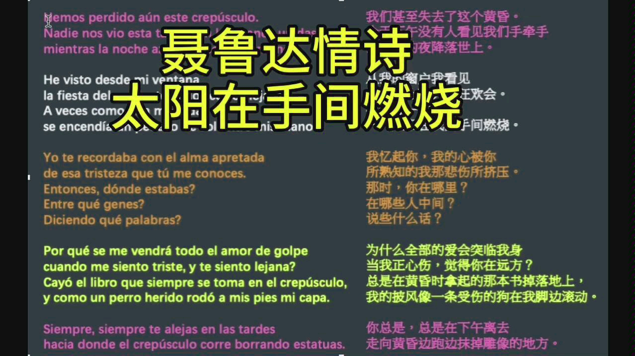 [图]西班牙语读【聂鲁达】二十首情诗和一支绝望的歌10 太阳在手间燃烧