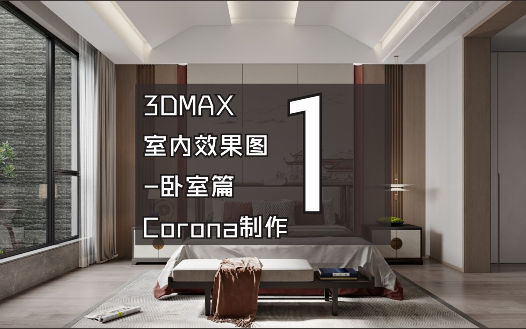 3DMAX室内效果图中式卧室Corona渲染01哔哩哔哩bilibili