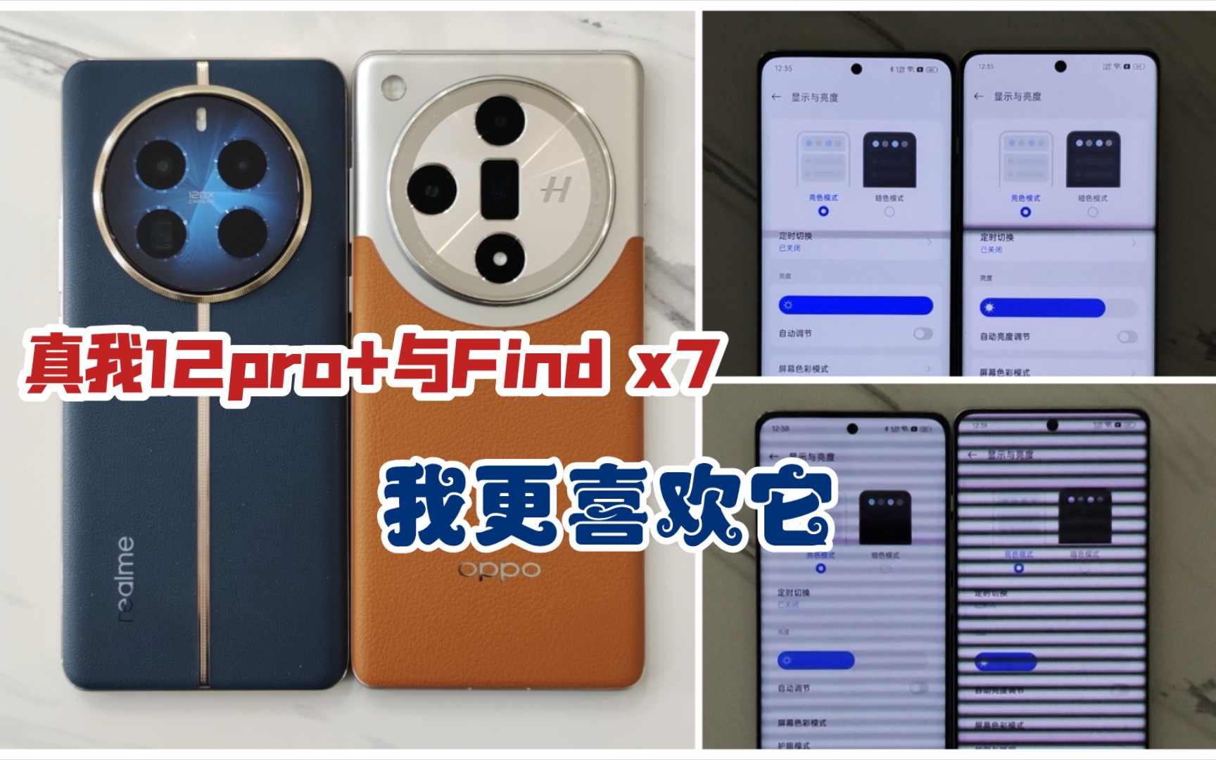 真我12pro 与oppo find x7对比!@屏幕频闪 拍照 综合体验