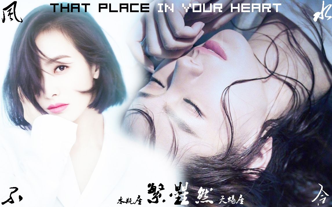 [图]【双繁星】【繁星然】That Place In Your Heart