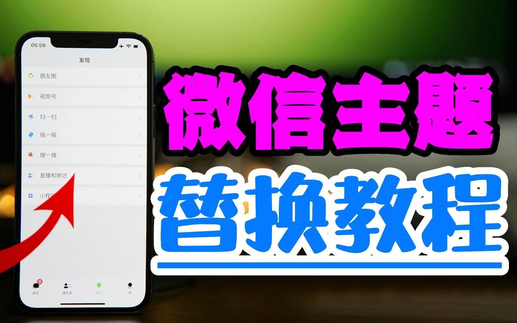 iPhone不越狱微信主题替换教程哔哩哔哩bilibili