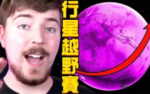 Download Video: \「橫跨」Minecraft 『七大行星』！誰最快 從太陽衝刺到海王星的「太陽系距離」！PVP 越野爭霸賽！Mrbeast