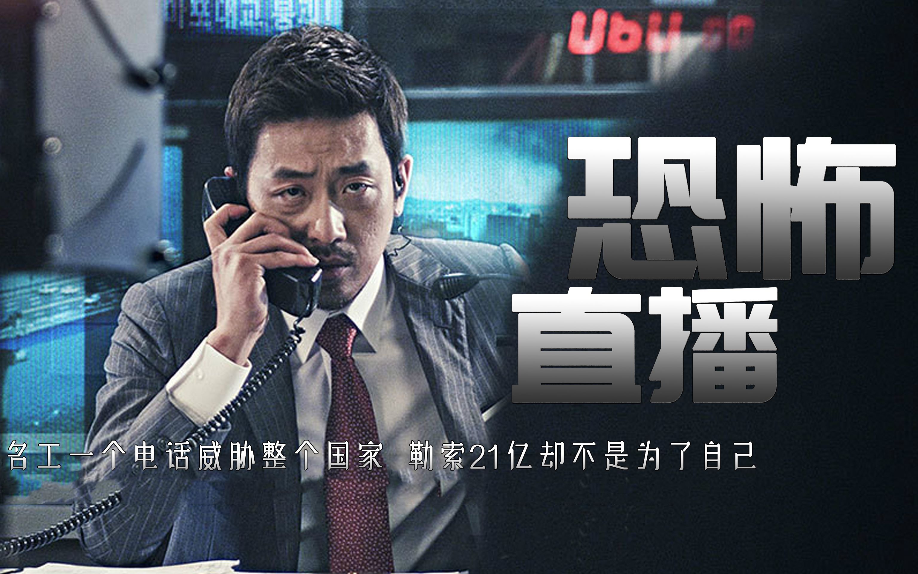 原以为是恶作剧,却没想到一个电话就造成全国的恐慌