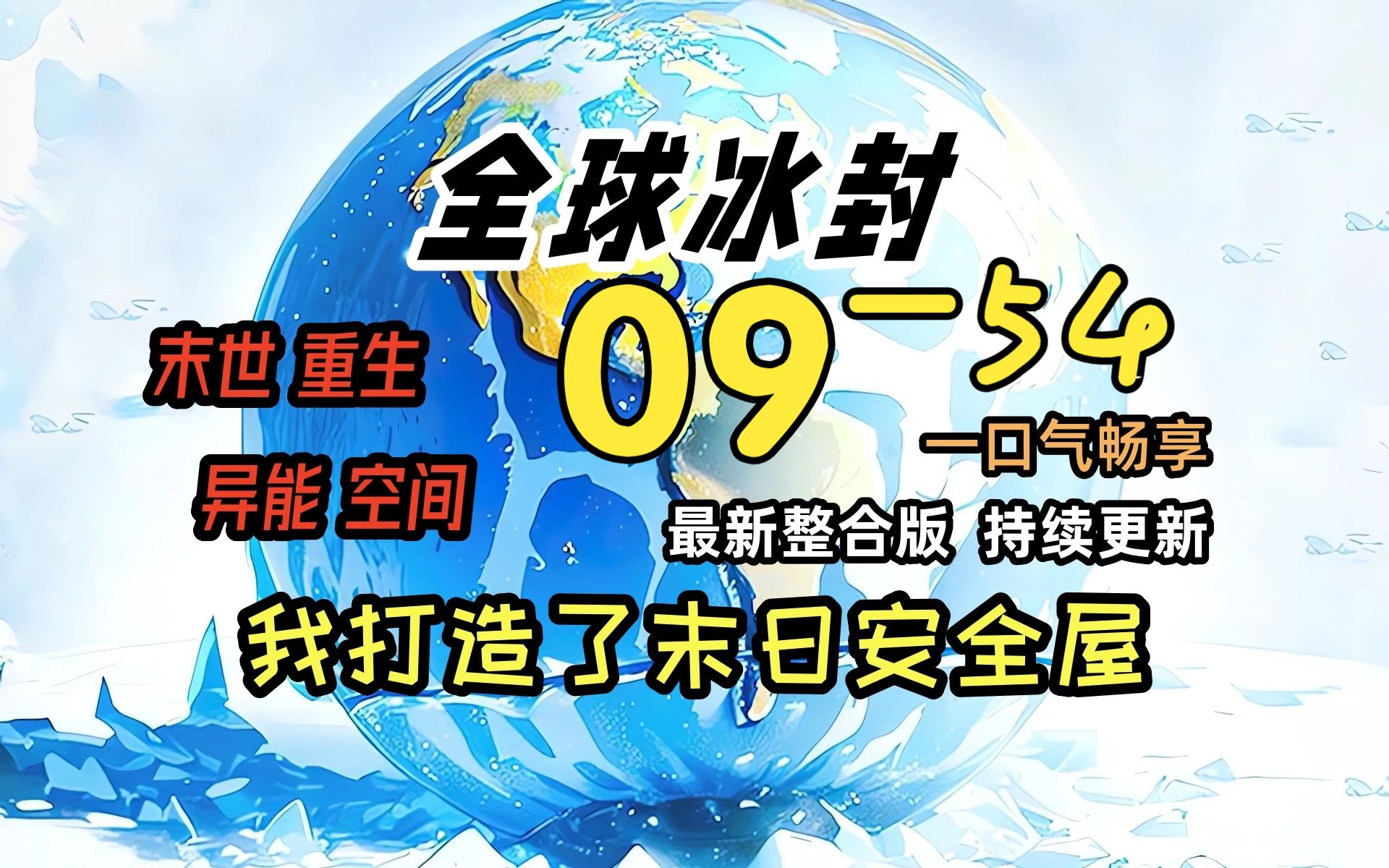 [图]《冰封末日09》-54-好久不见了，高长空！！！！！！全球天灾，而我重生并获得了空间异能，疯狂的囤积物资！一口气看完 绝对冰封 我打造末日安全屋  冰河末世时代